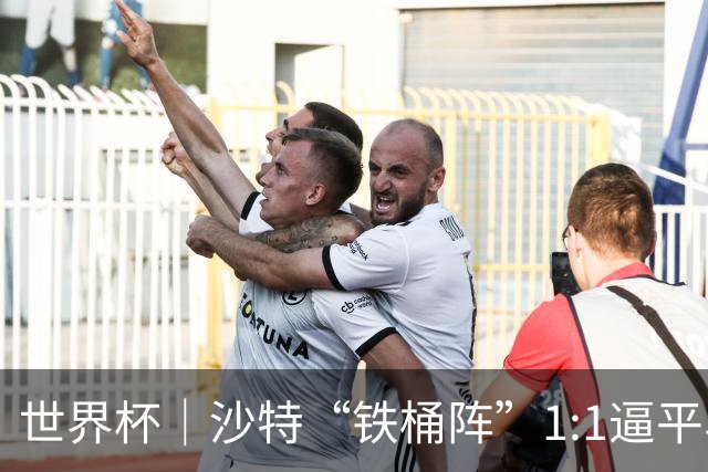 世界杯｜沙特“铁桶阵”1:1逼平乌拉圭