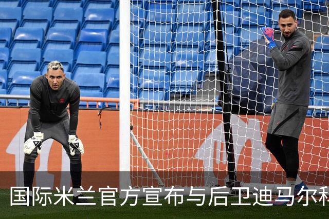 国际米兰官方宣布与后卫迪马尔科续约至2026年