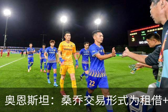 奥恩斯坦：桑乔交易形式为租借+强制买断