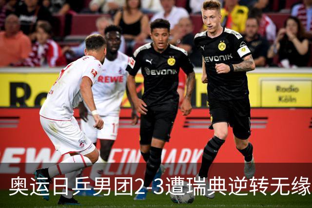 奥运日乒男团2-3遭瑞典逆转无缘决赛 张本崩溃