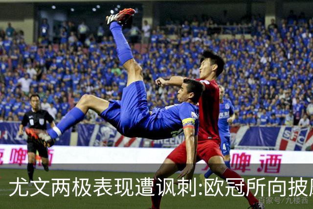 尤文两极表现遭讽刺:欧冠所向披靡 意甲屡战屡败