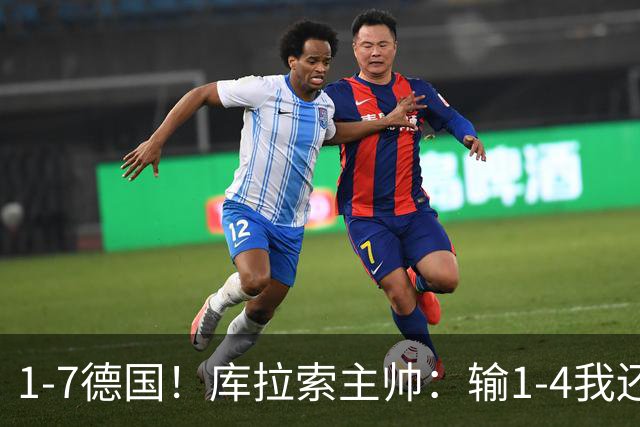 1-7德国！库拉索主帅：输1-4我还能接受，但这个比分实在太过分了